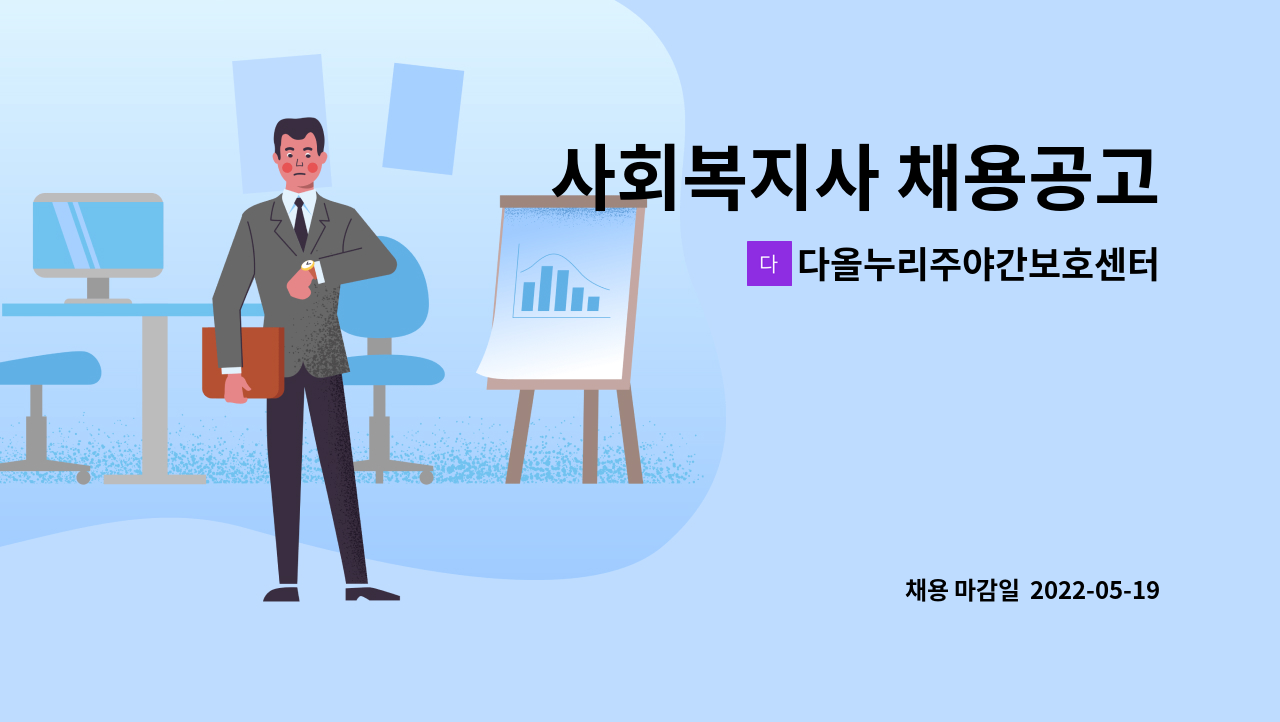 다올누리주야간보호센터 - 사회복지사 채용공고 : 채용 메인 사진 (더팀스 제공)