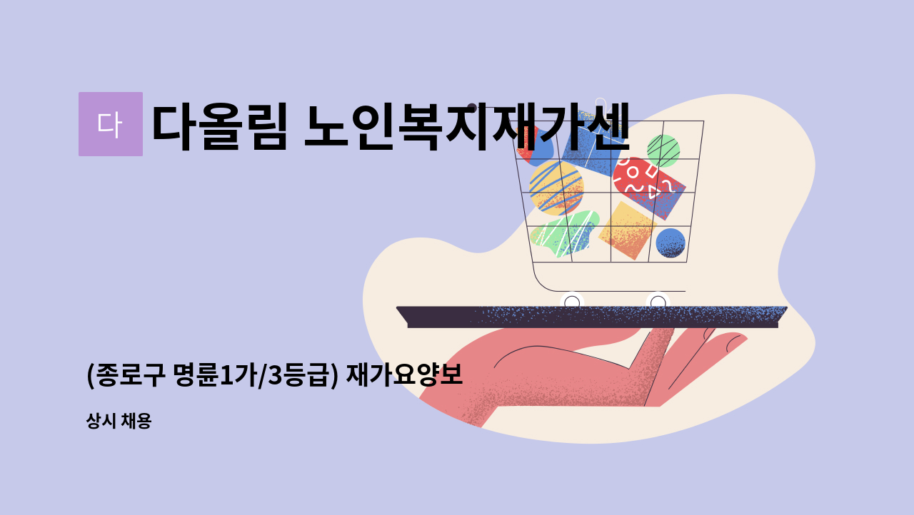 다올림 노인복지재가센터 - (종로구 명륜1가/3등급) 재가요양보호사 모집 : 채용 메인 사진 (더팀스 제공)