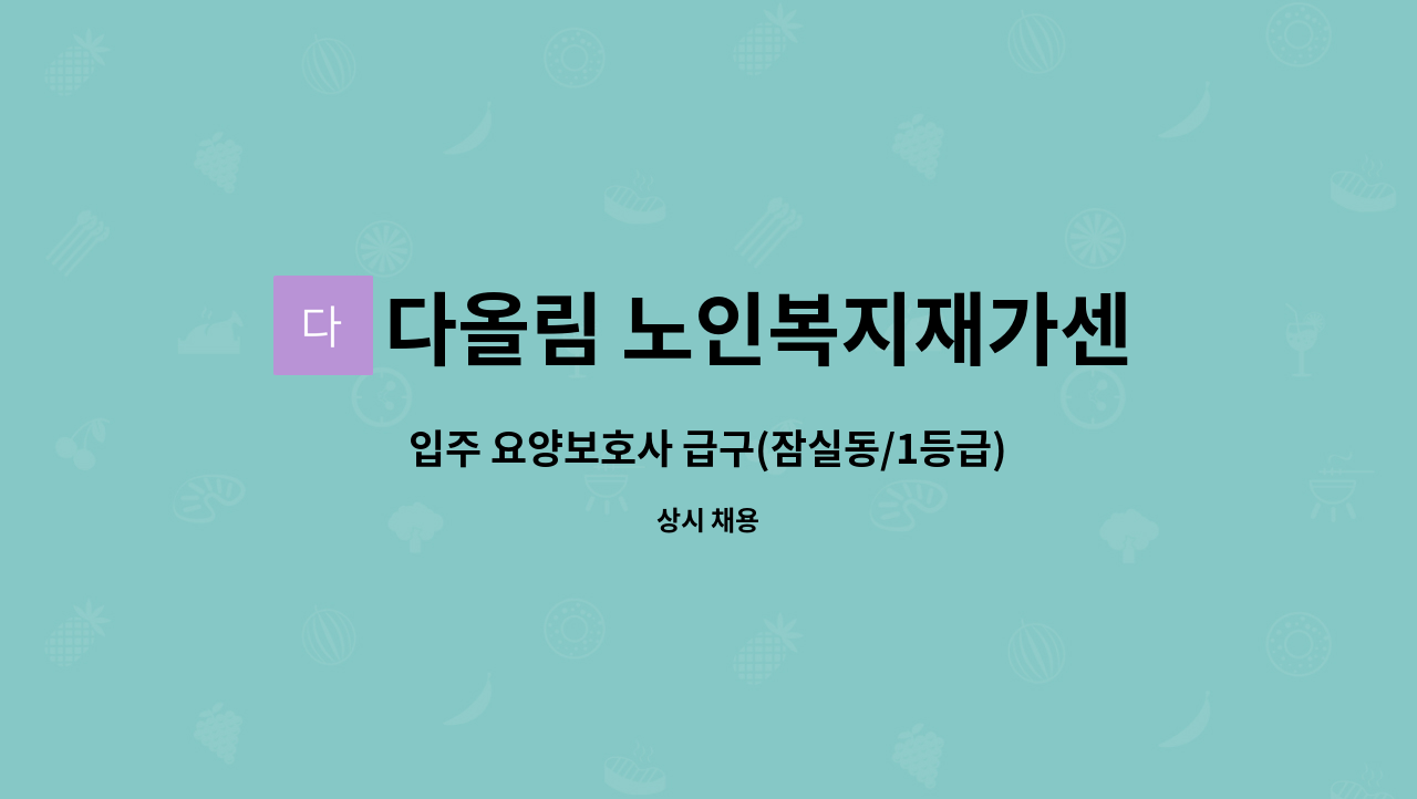 다올림 노인복지재가센터 - 입주 요양보호사 급구(잠실동/1등급) 재가요양보호사 모집 : 채용 메인 사진 (더팀스 제공)