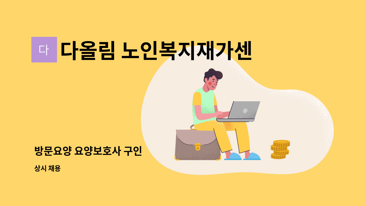 다올림 노인복지재가센터 - 방문요양 요양보호사 구인 : 채용 메인 사진 (더팀스 제공)