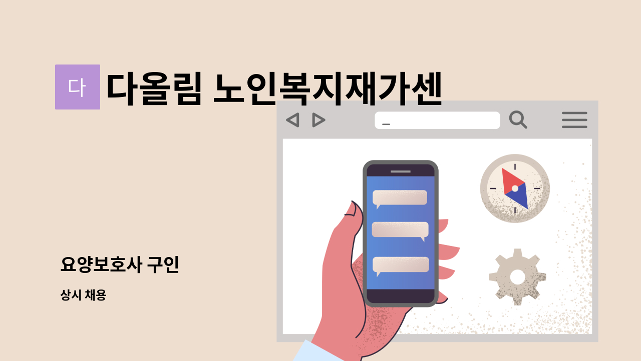 다올림 노인복지재가센터 - 요양보호사 구인 : 채용 메인 사진 (더팀스 제공)