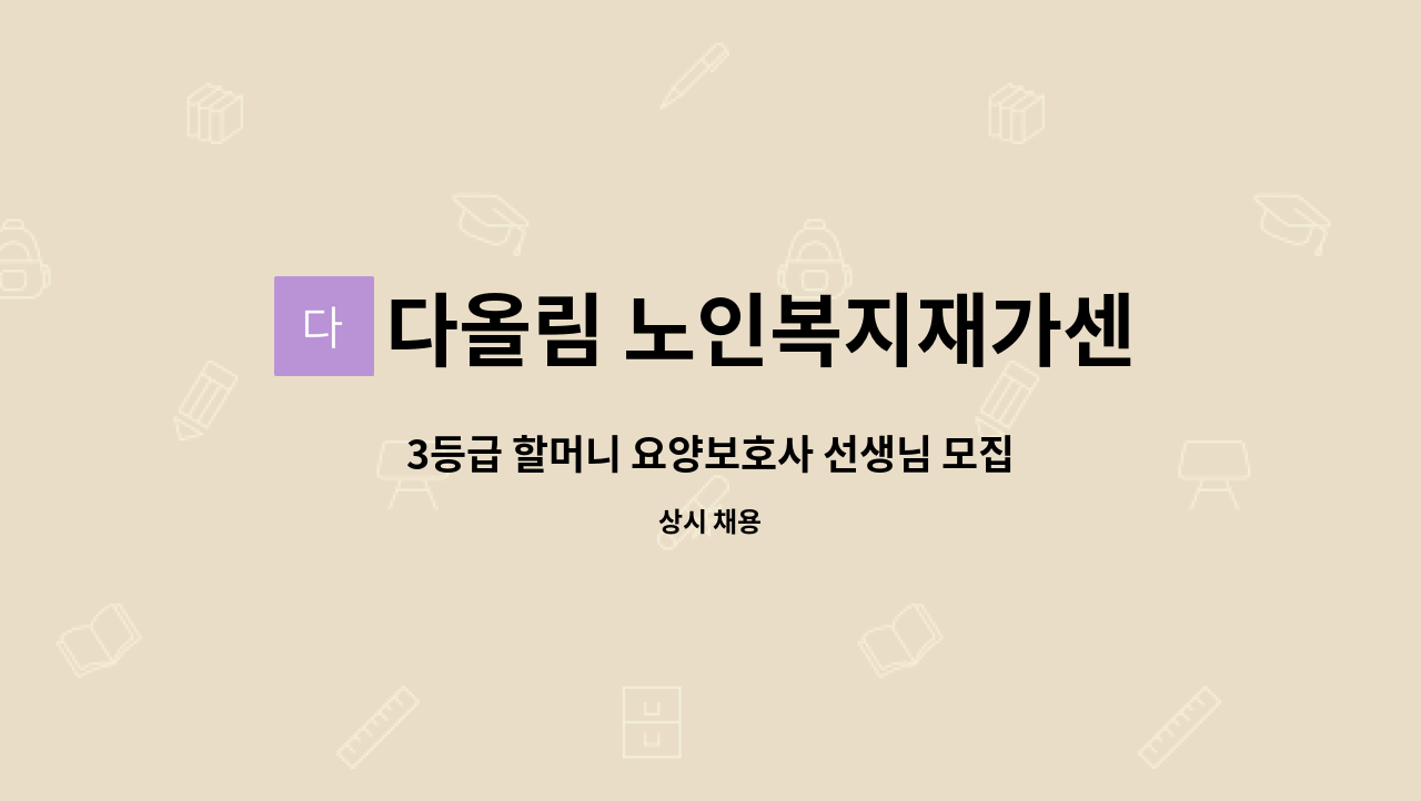 다올림 노인복지재가센터 - 3등급 할머니 요양보호사 선생님 모집 : 채용 메인 사진 (더팀스 제공)