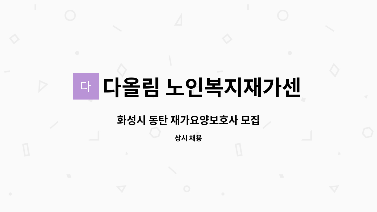 다올림 노인복지재가센터 - 화성시 동탄 재가요양보호사 모집 : 채용 메인 사진 (더팀스 제공)