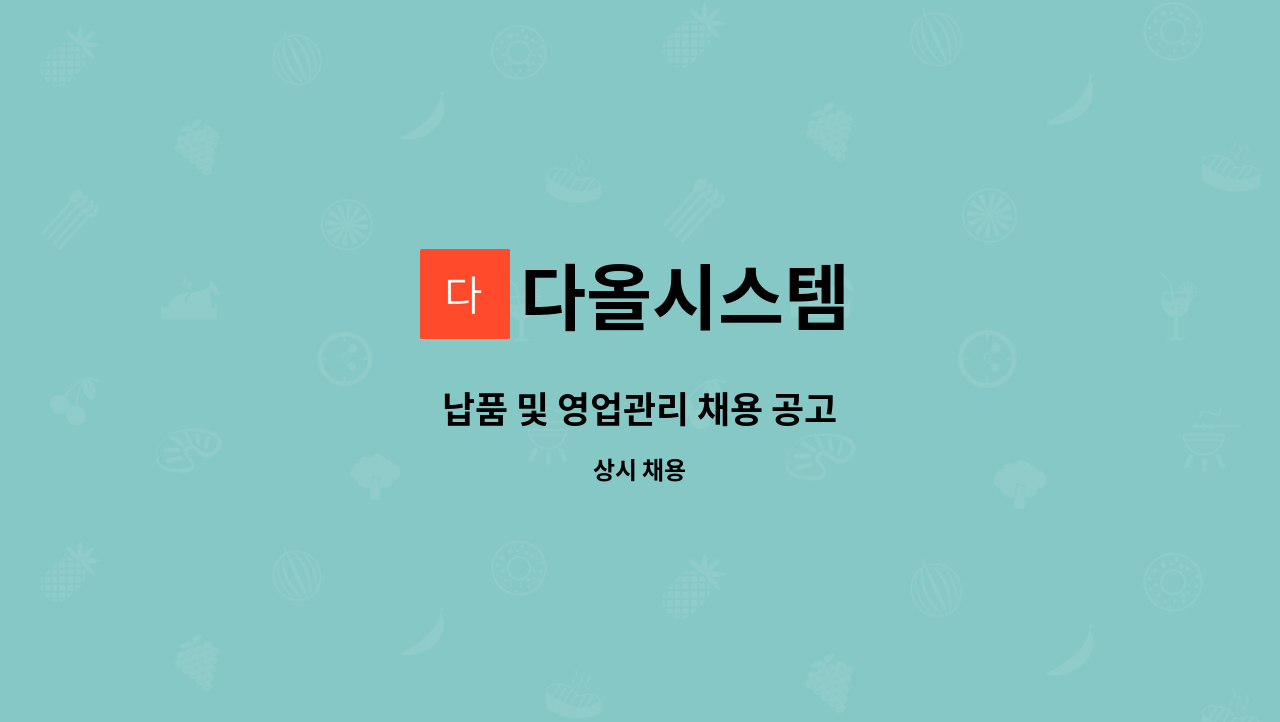 다올시스템 - 납품 및 영업관리 채용 공고 : 채용 메인 사진 (더팀스 제공)
