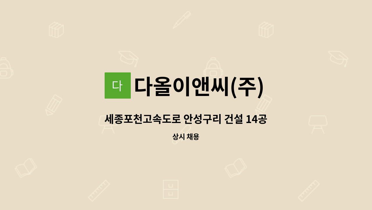 다올이앤씨(주) - 세종포천고속도로 안성구리 건설 14공구 : 채용 메인 사진 (더팀스 제공)