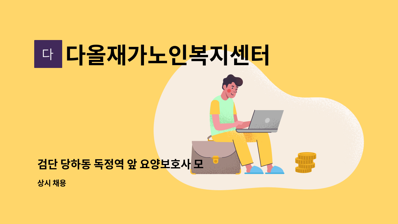 다올재가노인복지센터 - 검단 당하동 독정역 앞 요양보호사 모십니다. : 채용 메인 사진 (더팀스 제공)