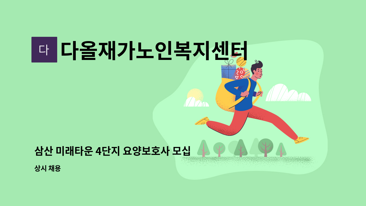 다올재가노인복지센터 - 삼산 미래타운 4단지 요양보호사 모십니다.(4등급) : 채용 메인 사진 (더팀스 제공)