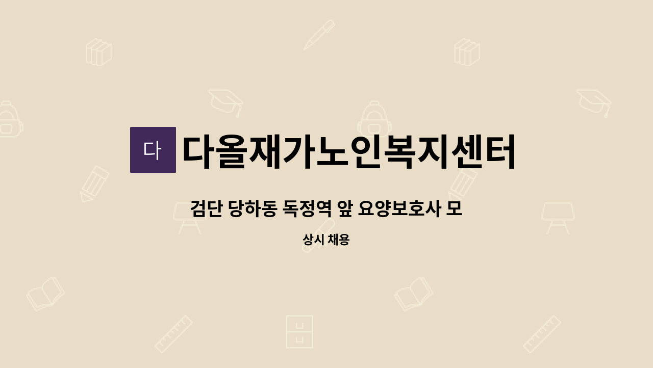다올재가노인복지센터 - 검단 당하동 독정역 앞 요양보호사 모십니다. : 채용 메인 사진 (더팀스 제공)