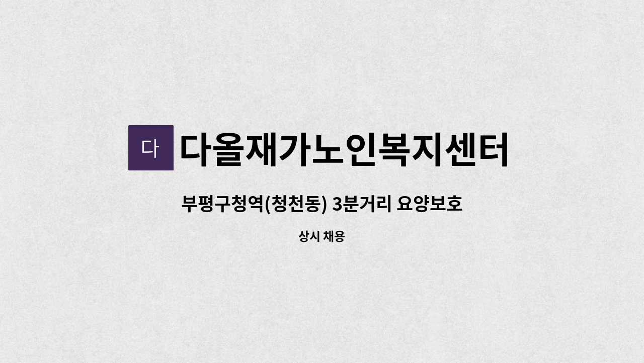 다올재가노인복지센터 - 부평구청역(청천동) 3분거리 요양보호사 모십니다. : 채용 메인 사진 (더팀스 제공)