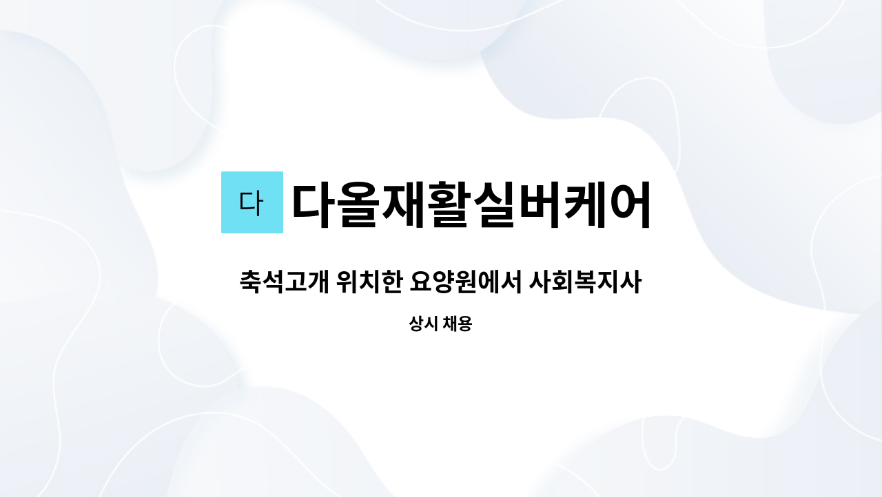 다올재활실버케어 - 축석고개 위치한 요양원에서 사회복지사 모집 합니다. : 채용 메인 사진 (더팀스 제공)