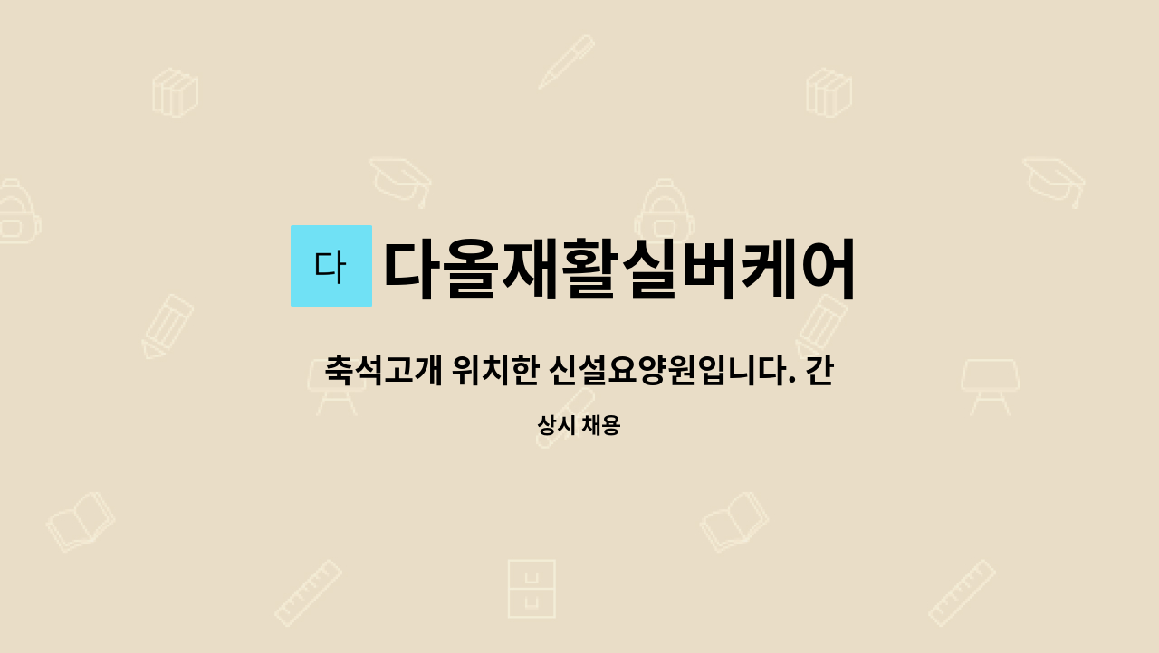 다올재활실버케어 - 축석고개 위치한 신설요양원입니다. 간호조무사 선생님 모십니다. : 채용 메인 사진 (더팀스 제공)