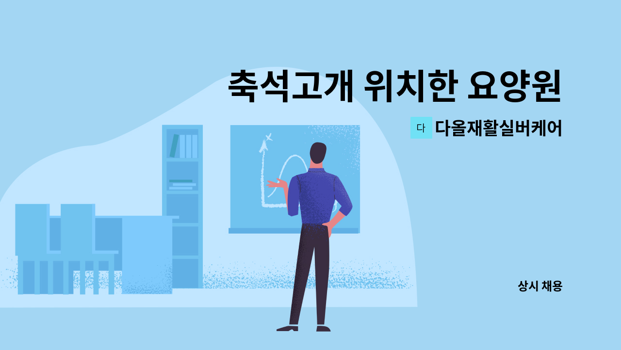 다올재활실버케어 - 축석고개 위치한 요양원에서 경력직 사회복지사 모집 합니다. : 채용 메인 사진 (더팀스 제공)