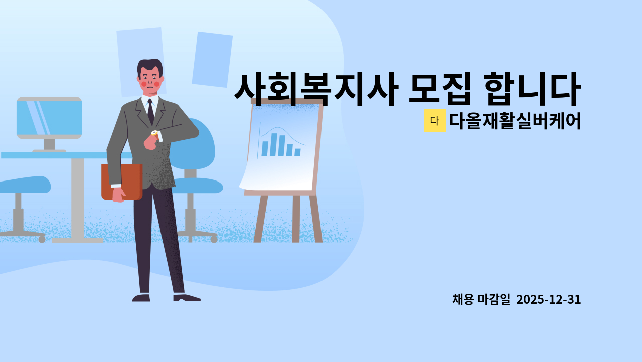 다올재활실버케어 - 사회복지사 모집 합니다.(2025년06월 평가 끝난 기관입니다) : 채용 메인 사진 (더팀스 제공)