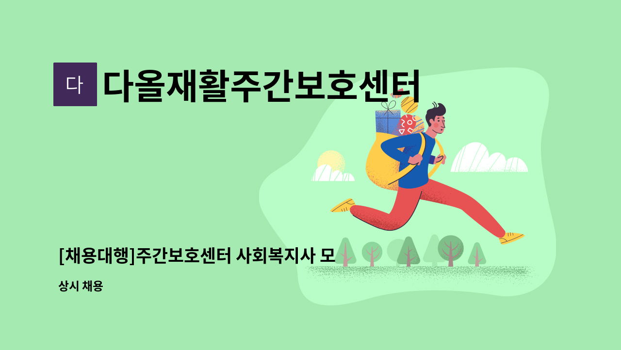 다올재활주간보호센터 - [채용대행]주간보호센터 사회복지사 모집 : 채용 메인 사진 (더팀스 제공)