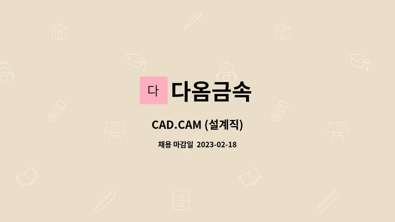 다옴금속 - CAD.CAM (설계직) : 채용 메인 사진 (더팀스 제공)