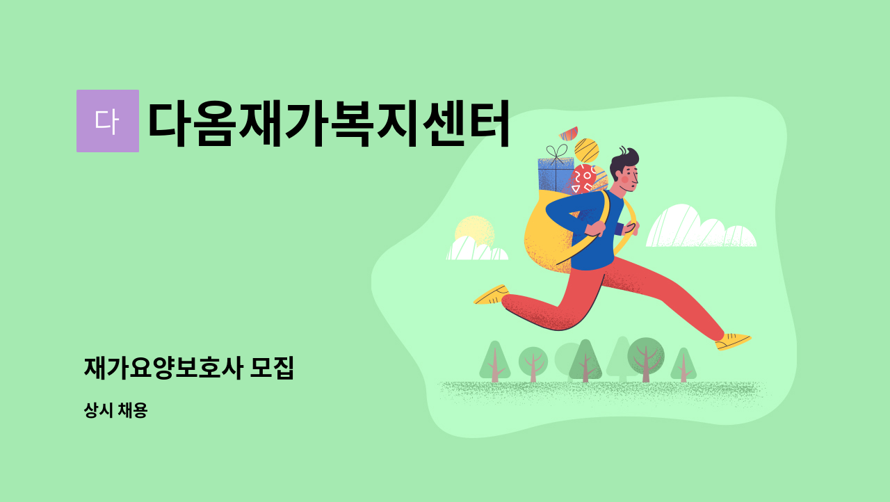 다옴재가복지센터 - 재가요양보호사 모집 : 채용 메인 사진 (더팀스 제공)