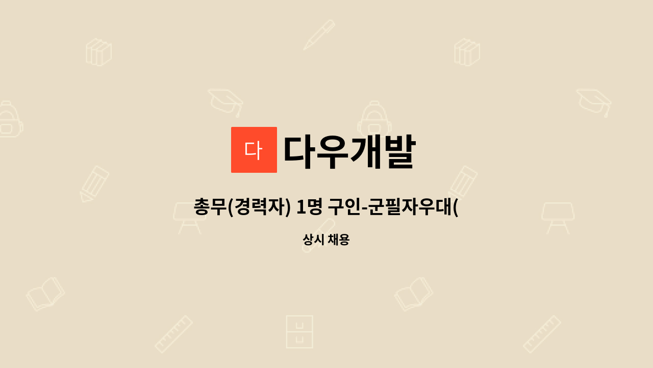 다우개발 - 총무(경력자) 1명 구인-군필자우대(내일채움공제,사원숙소제공) : 채용 메인 사진 (더팀스 제공)