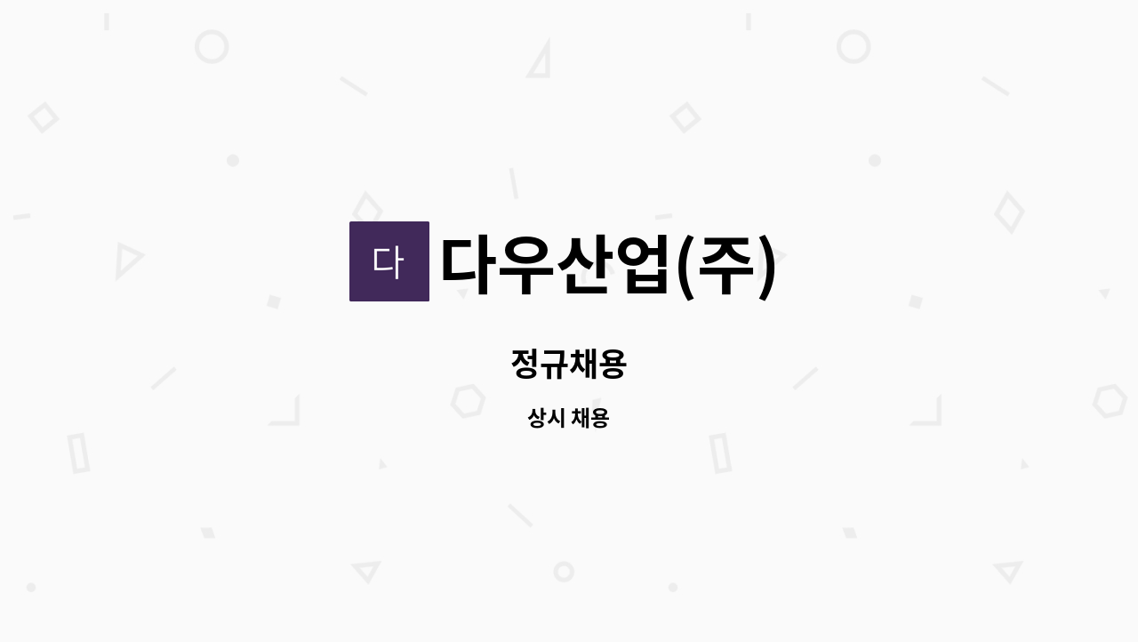 다우산업(주) - 정규채용 : 채용 메인 사진 (더팀스 제공)