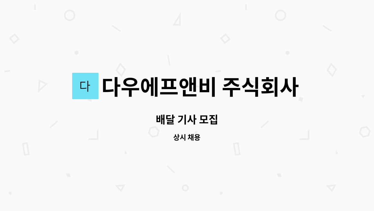 다우에프앤비 주식회사 - 배달 기사 모집 : 채용 메인 사진 (더팀스 제공)