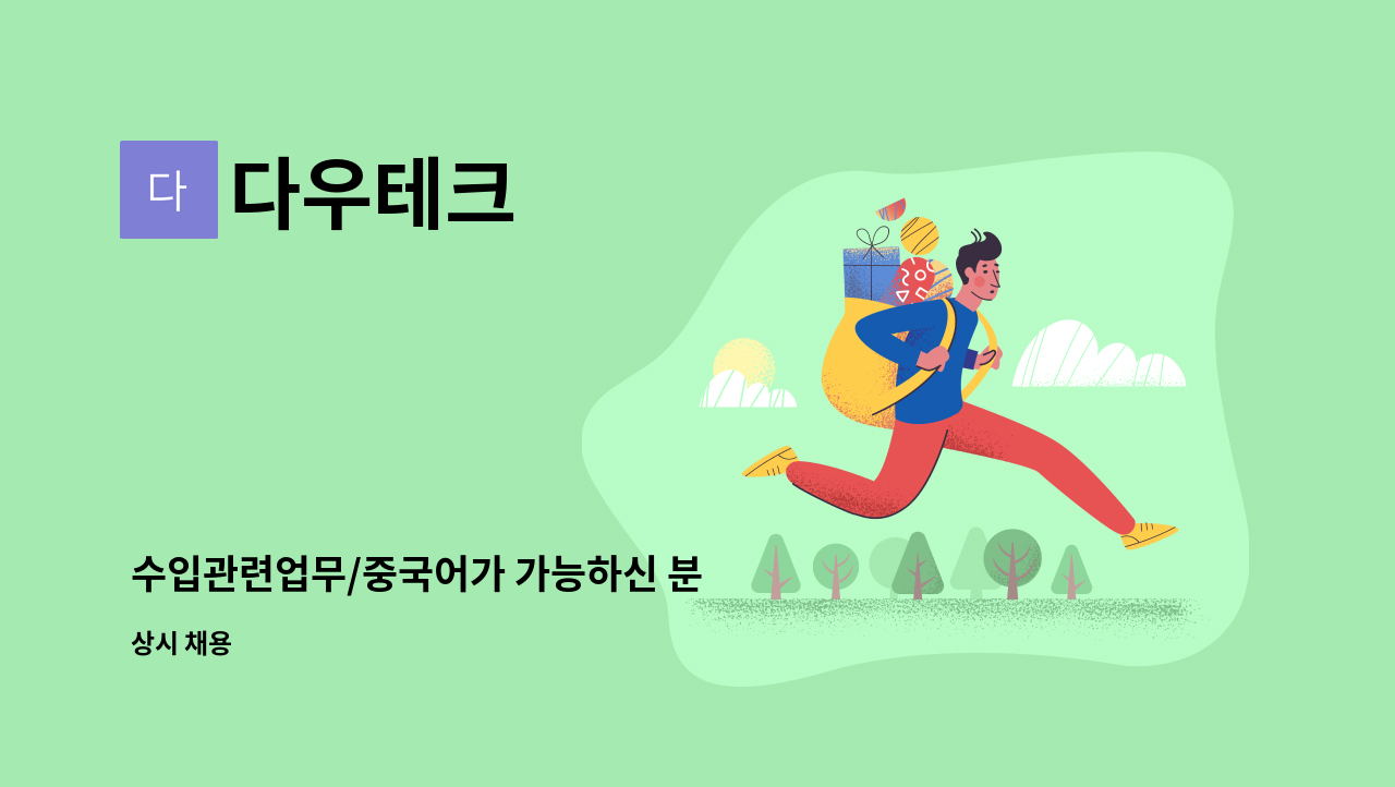 다우테크 - 수입관련업무/중국어가 가능하신 분 : 채용 메인 사진 (더팀스 제공)