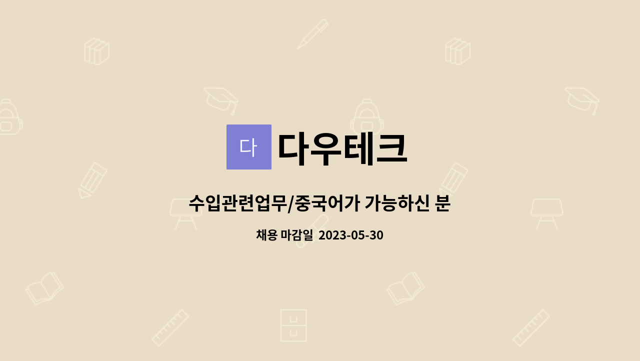 다우테크 - 수입관련업무/중국어가 가능하신 분 : 채용 메인 사진 (더팀스 제공)