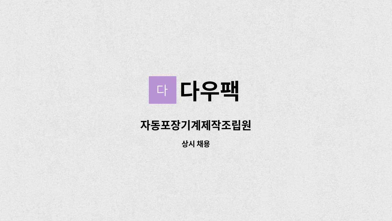 다우팩 - 자동포장기계제작조립원 : 채용 메인 사진 (더팀스 제공)