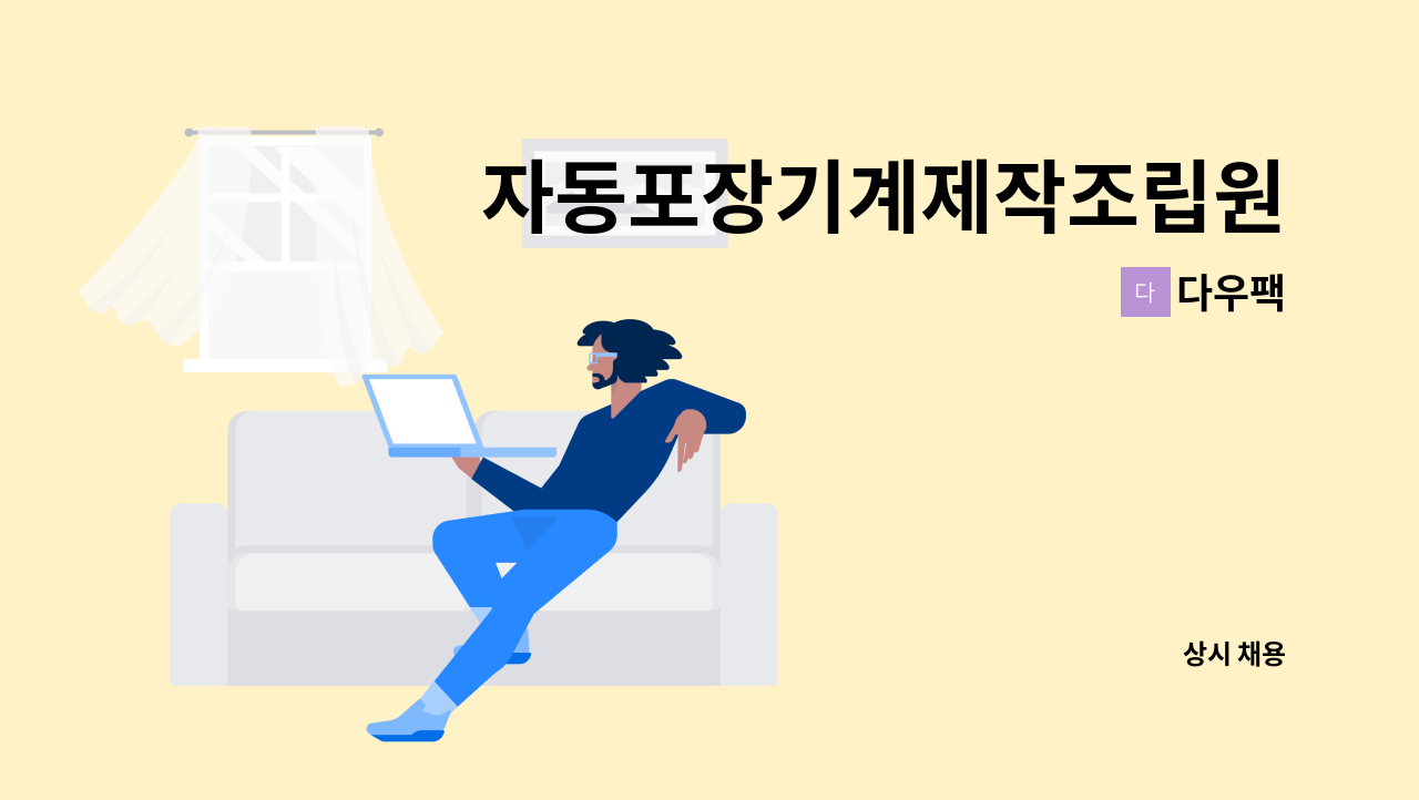 다우팩 - 자동포장기계제작조립원 : 채용 메인 사진 (더팀스 제공)