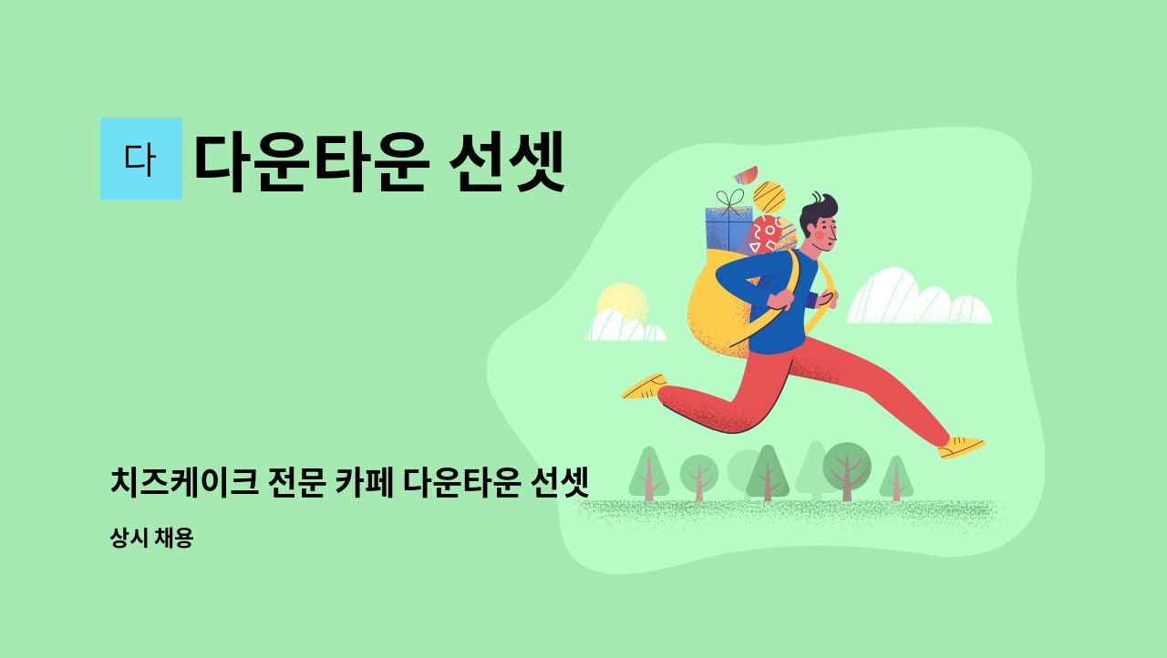 다운타운 선셋 - 치즈케이크 전문 카페 다운타운 선셋 바리스타 모집 : 채용 메인 사진 (더팀스 제공)