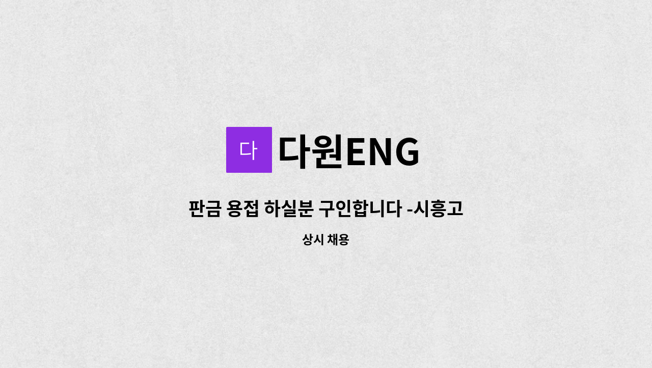 다원ENG - 판금 용접 하실분 구인합니다 -시흥고용센터 채용대행 : 채용 메인 사진 (더팀스 제공)