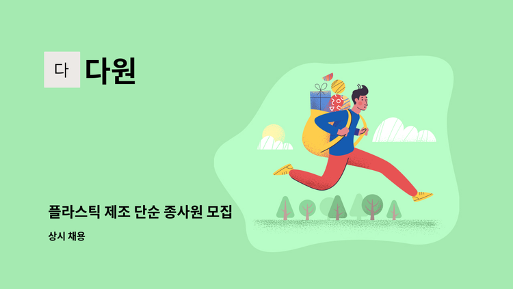 다원 - 플라스틱 제조 단순 종사원 모집 : 채용 메인 사진 (더팀스 제공)