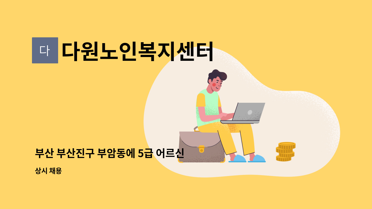 다원노인복지센터 - 부산 부산진구 부암동에 5급 어르신 케어하실 방문요양보호사 구합니다. : 채용 메인 사진 (더팀스 제공)