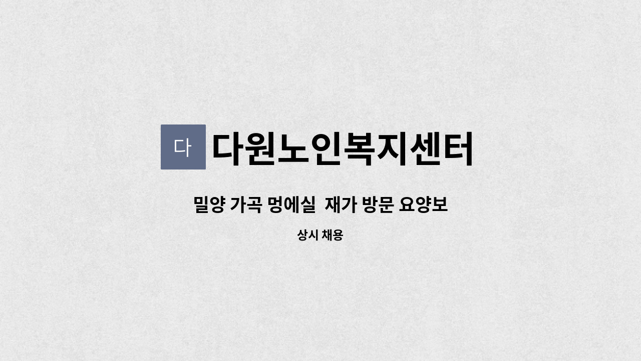 다원노인복지센터 - 밀양 가곡 멍에실  재가 방문 요양보호사 모집합니다. : 채용 메인 사진 (더팀스 제공)