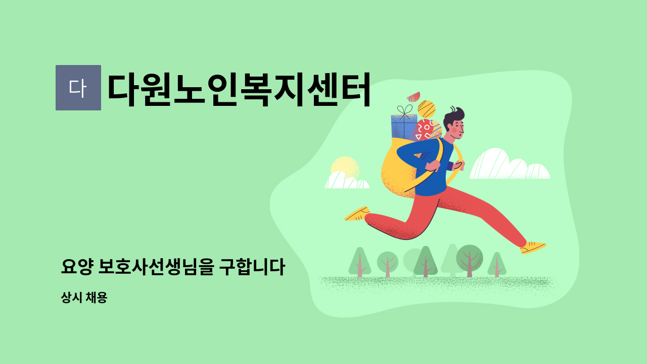 다원노인복지센터 - 요양 보호사선생님을 구합니다 : 채용 메인 사진 (더팀스 제공)