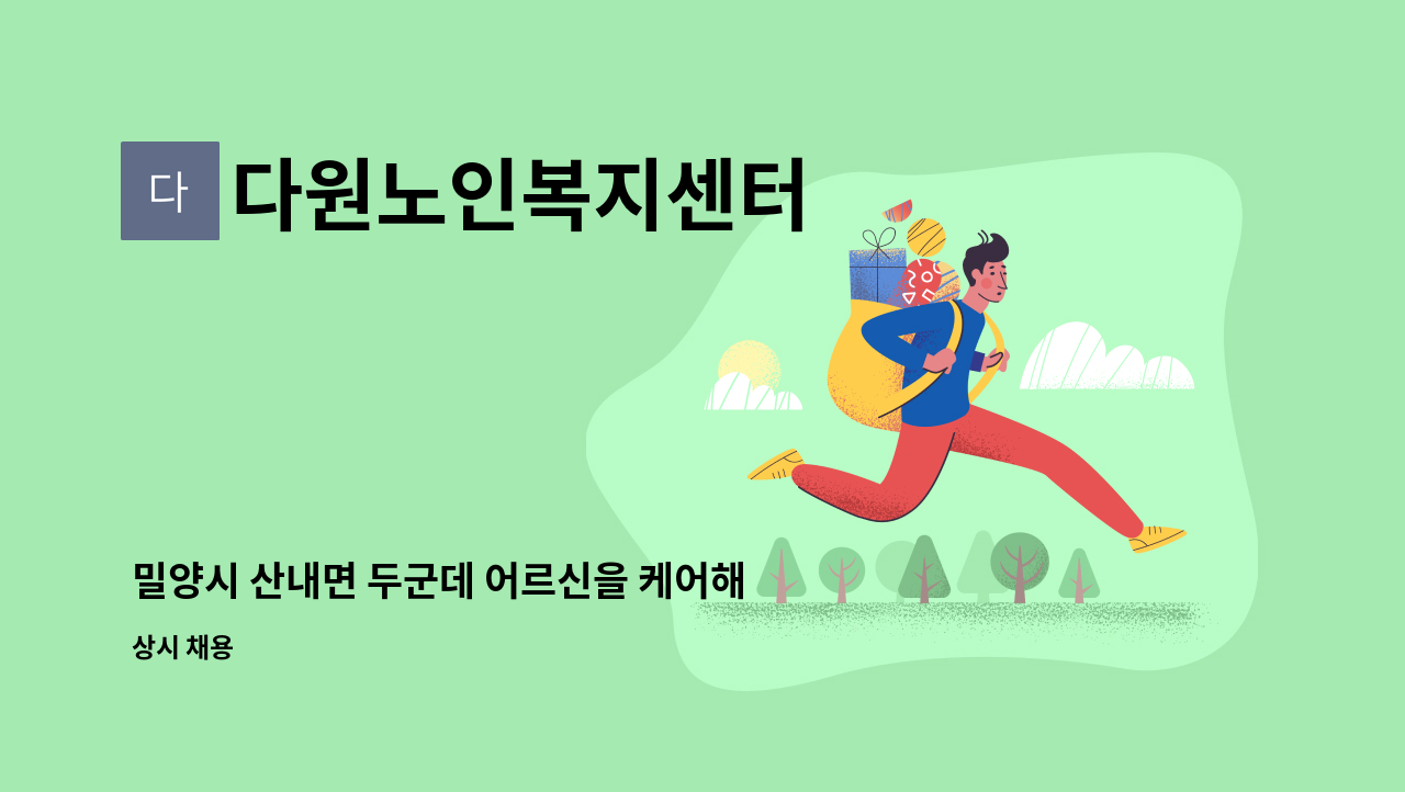 다원노인복지센터 - 밀양시 산내면 두군데 어르신을 케어해주실 요양선생님을 구합니다. : 채용 메인 사진 (더팀스 제공)