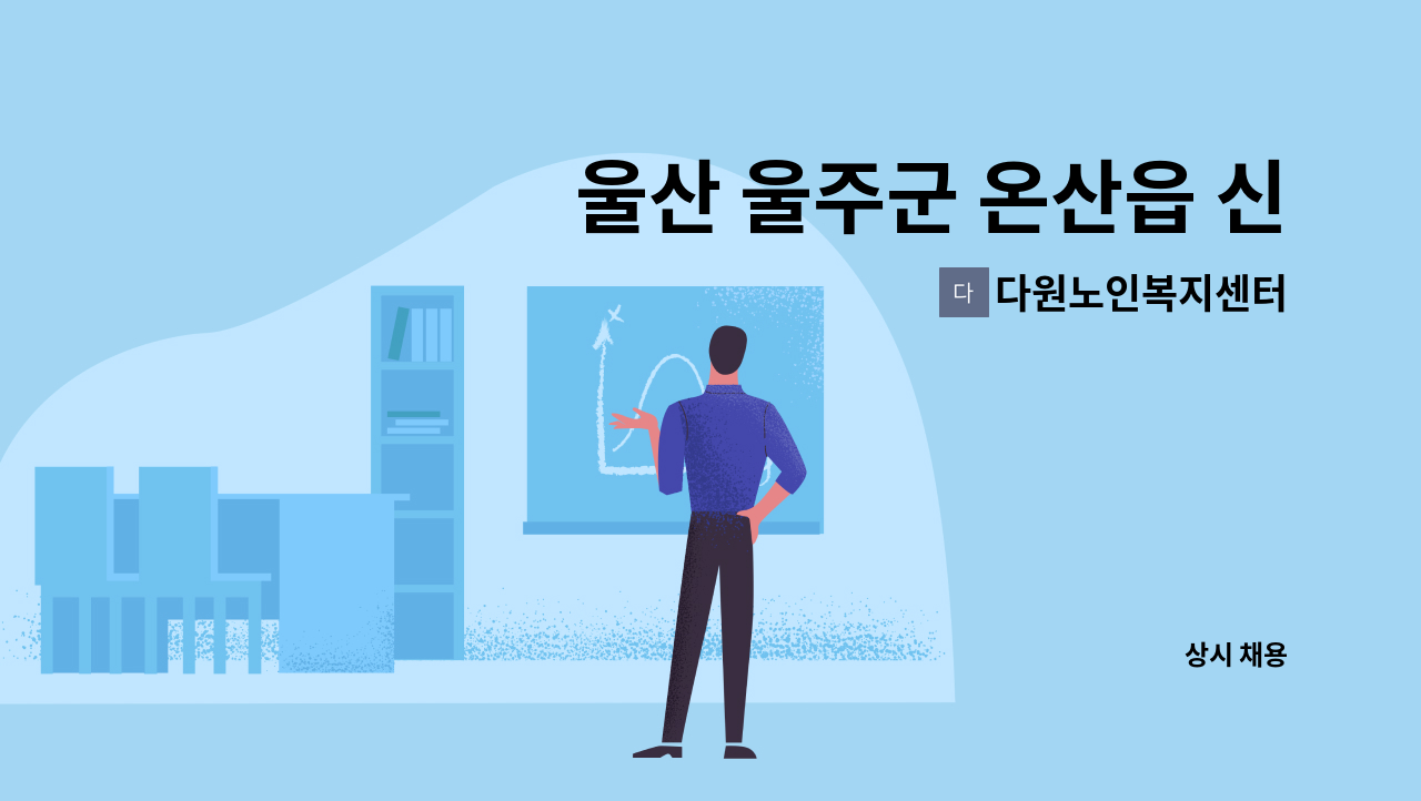 다원노인복지센터 - 울산 울주군 온산읍 신온7길  3등급 남자 어르신 케어하실 요양선생님을 구합니다. : 채용 메인 사진 (더팀스 제공)