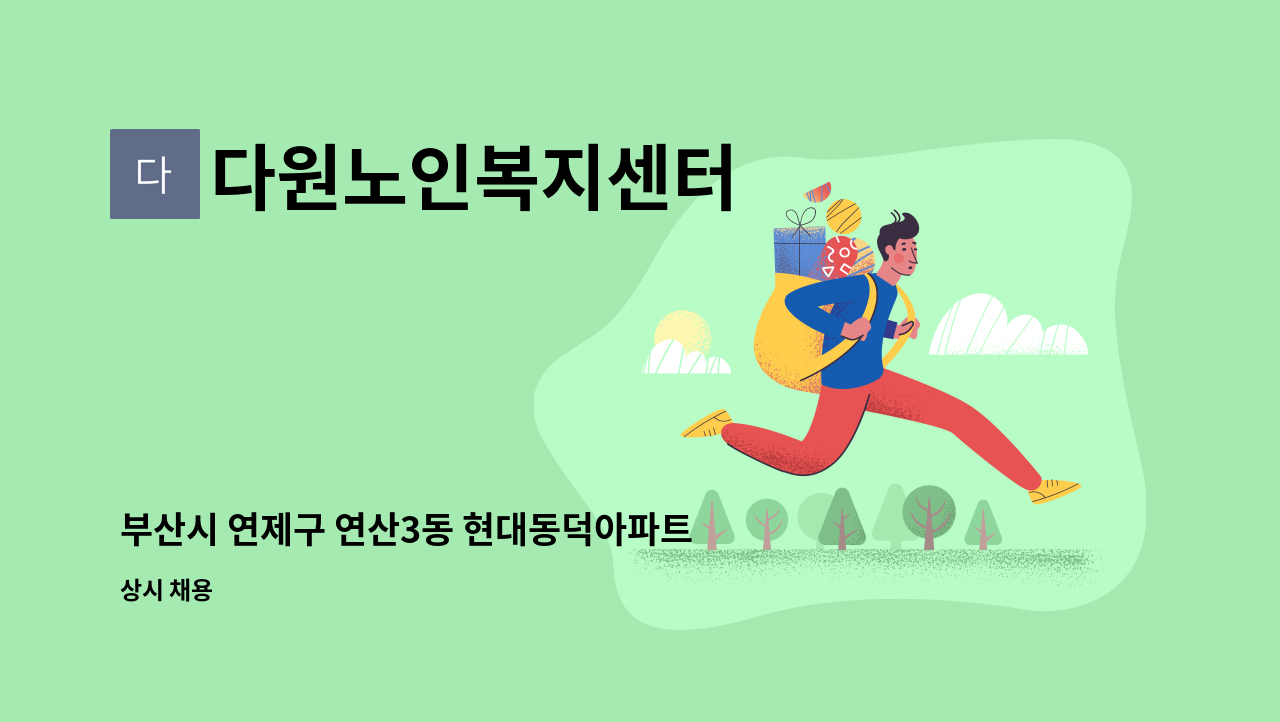 다원노인복지센터 - 부산시 연제구 연산3동 현대동덕아파트 여자 어르신을 케어하실 요양보호사 선생님을 구합니다. : 채용 메인 사진 (더팀스 제공)