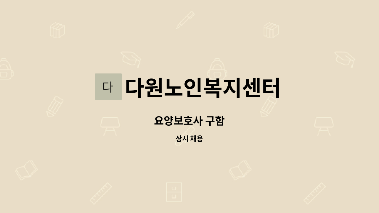 다원노인복지센터 - 요양보호사 구함 : 채용 메인 사진 (더팀스 제공)
