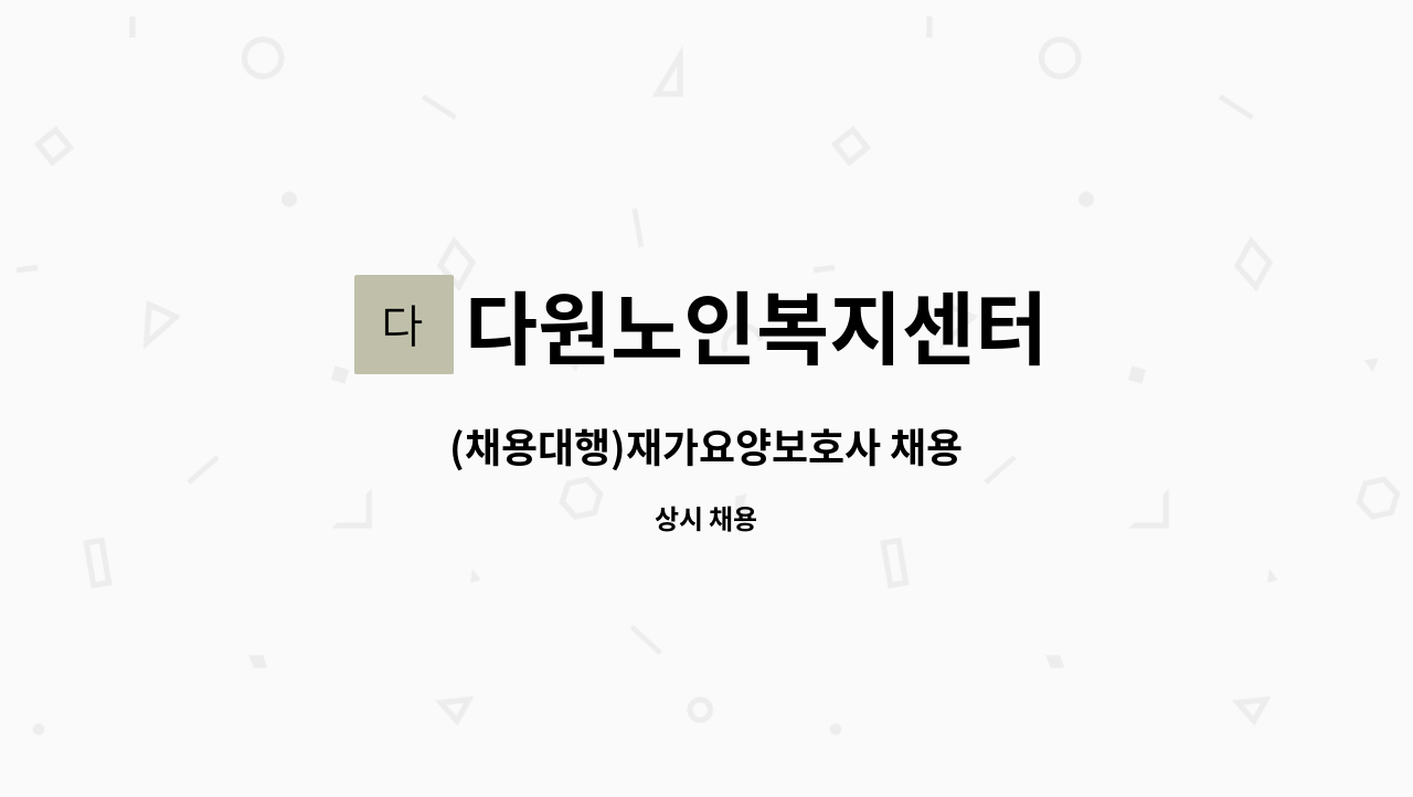 다원노인복지센터 - (채용대행)재가요양보호사 채용 : 채용 메인 사진 (더팀스 제공)