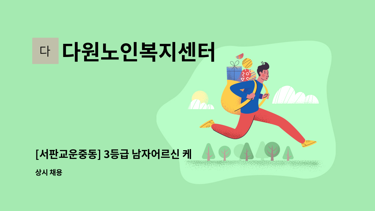 다원노인복지센터 - [서판교운중동] 3등급 남자어르신 케어 해주실 요양보호사님 구합니다. : 채용 메인 사진 (더팀스 제공)
