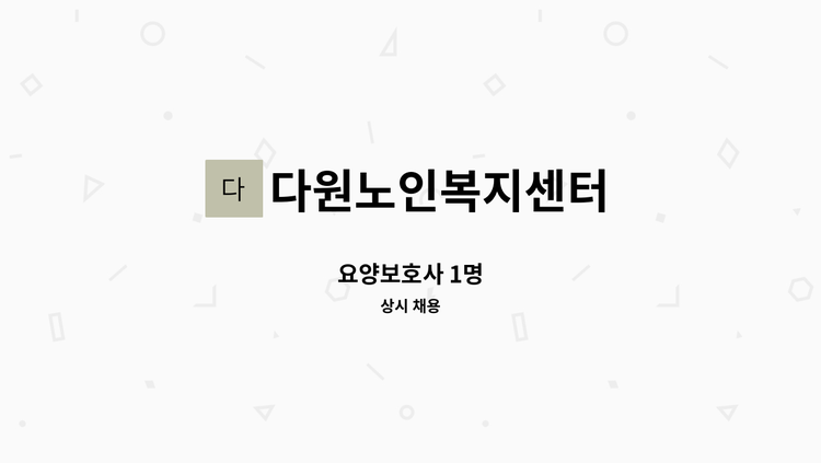 다원노인복지센터 - 요양보호사 1명 : 채용 메인 사진 (더팀스 제공)