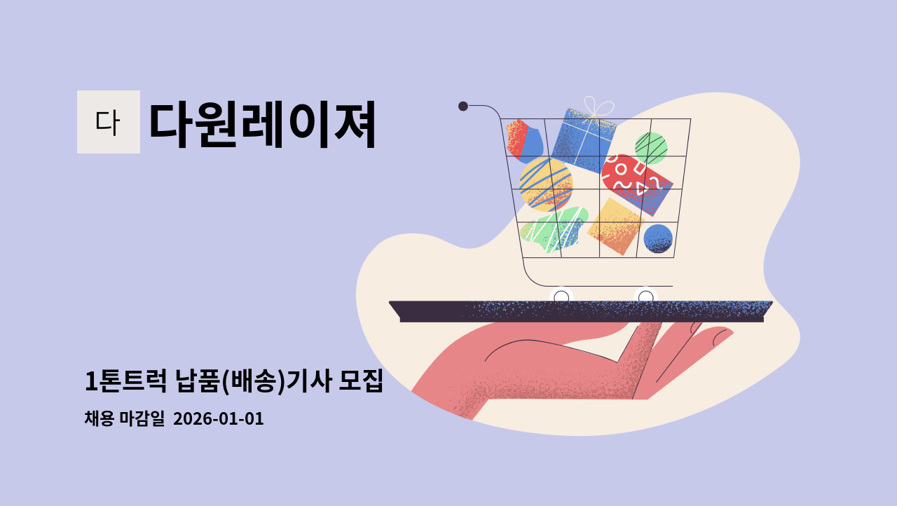 다원레이져 - 1톤트럭 납품(배송)기사 모집 : 채용 메인 사진 (더팀스 제공)
