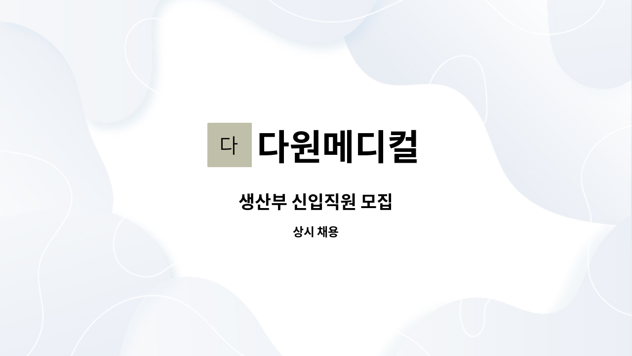 다원메디컬 - 생산부 신입직원 모집 : 채용 메인 사진 (더팀스 제공)