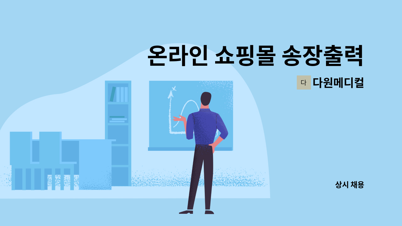 다원메디컬 - 온라인 쇼핑몰 송장출력 및 택배포장 : 채용 메인 사진 (더팀스 제공)