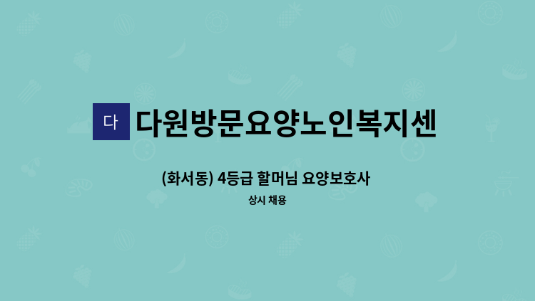 다원방문요양노인복지센터 - (화서동) 4등급 할머님 요양보호사 채용 : 채용 메인 사진 (더팀스 제공)