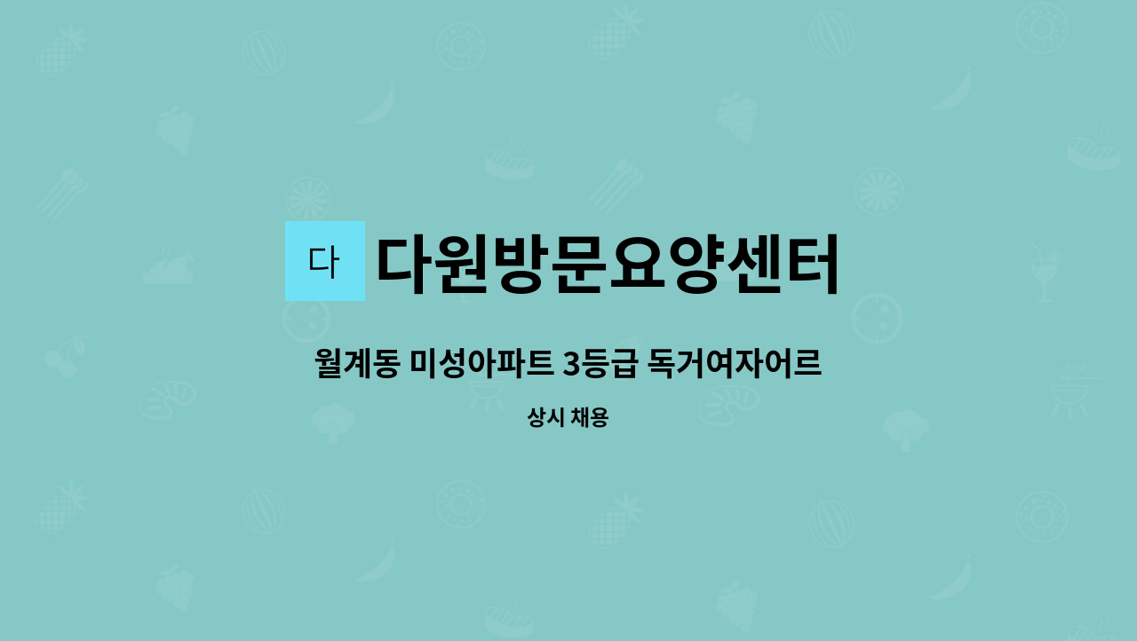 다원방문요양센터 - 월계동 미성아파트 3등급 독거여자어르신 주3일 오후재가 : 채용 메인 사진 (더팀스 제공)