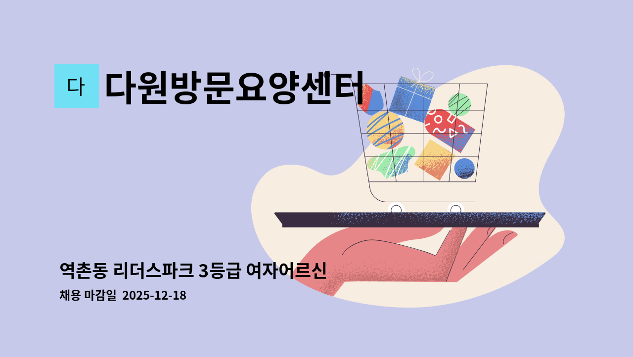 다원방문요양센터 - 역촌동 리더스파크 3등급 여자어르신 주5일 오후재가 (토요일 격주) : 채용 메인 사진 (더팀스 제공)