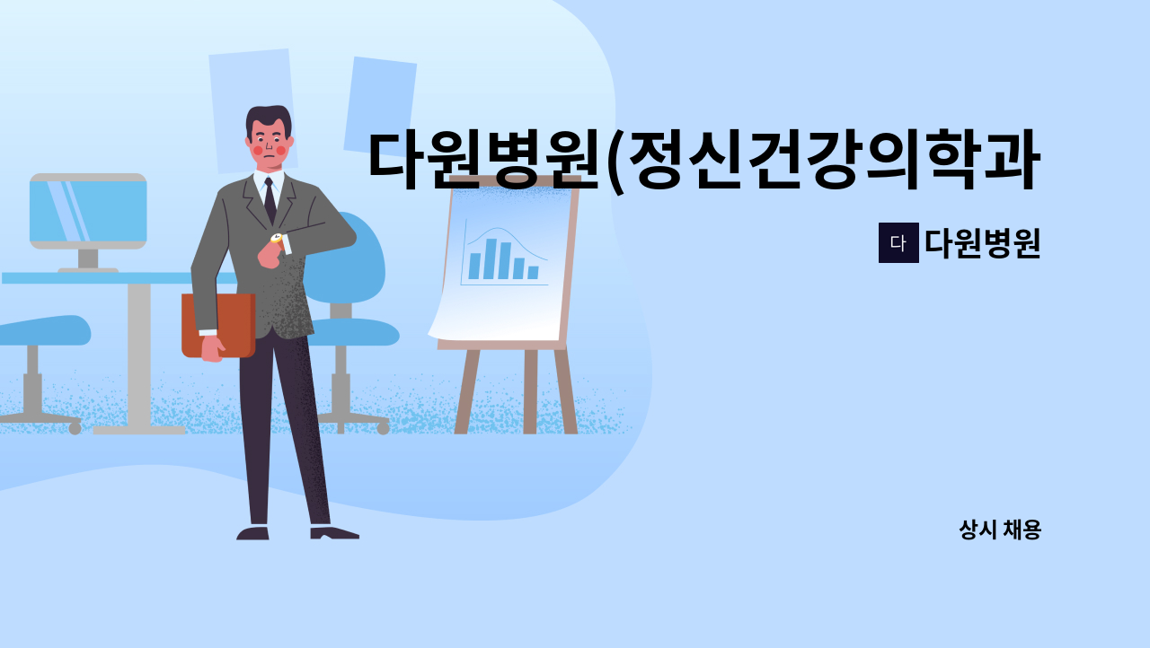 다원병원 - 다원병원(정신건강의학과)에서 원무과 직원 모십니다. : 채용 메인 사진 (더팀스 제공)