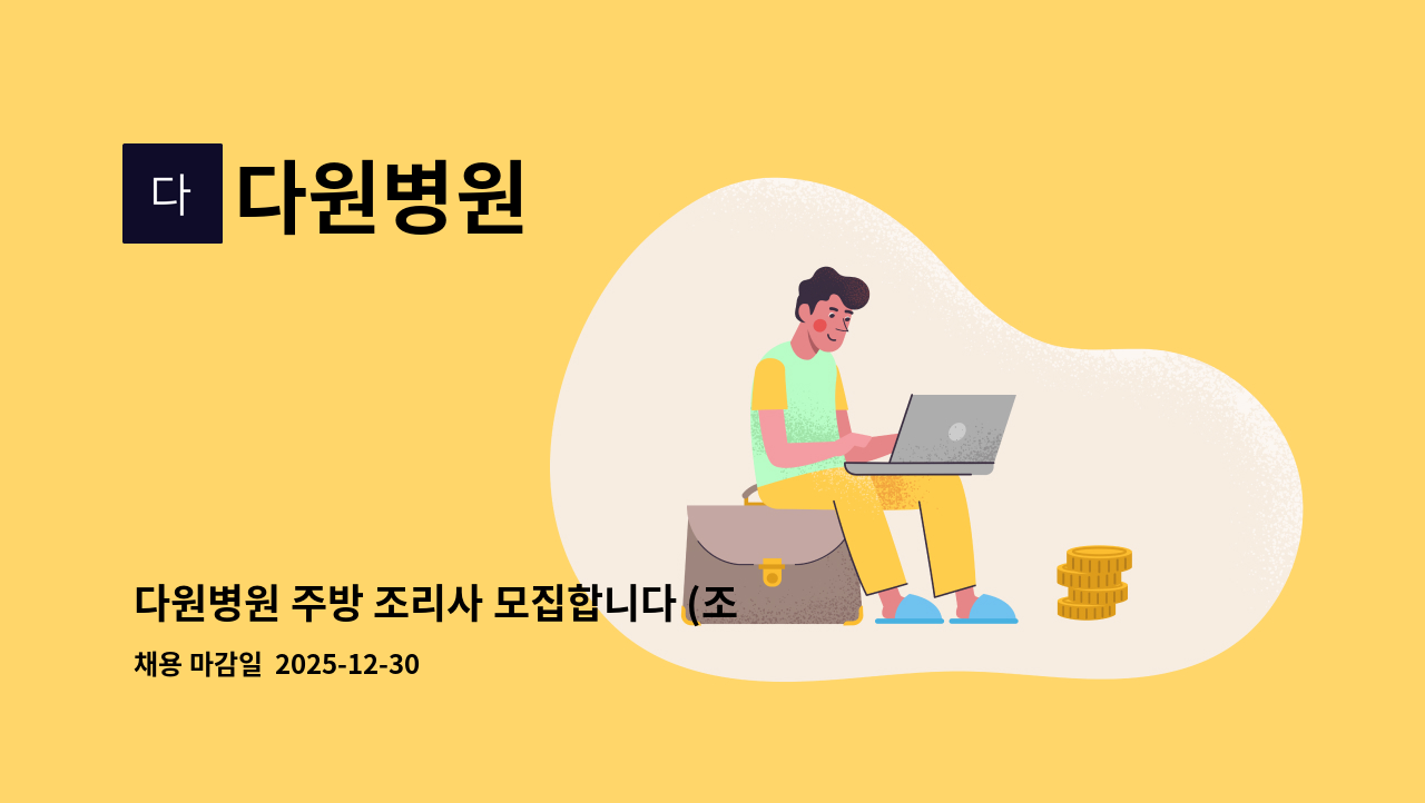 다원병원 - 다원병원 주방 조리사 모집합니다 (조리사면허증 필수) : 채용 메인 사진 (더팀스 제공)