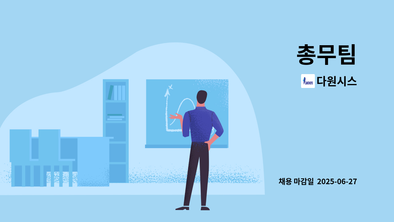 다원시스 - 총무팀 : 채용 메인 사진 (더팀스 제공)