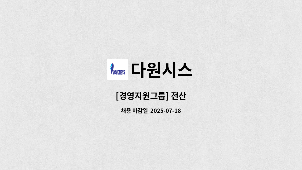 다원시스 - [경영지원그룹] 전산 : 채용 메인 사진 (더팀스 제공)